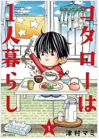 コタローは1人暮らし 8巻 発売日とネタバレ情報ならここ コタローは1人暮らしのネタバレ 最終回 結末 もう涙でボロボロ